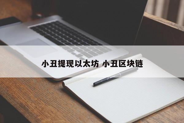 小丑提现以太坊 小丑区块链