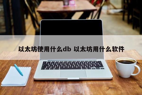 以太坊使用什么db 以太坊用什么软件