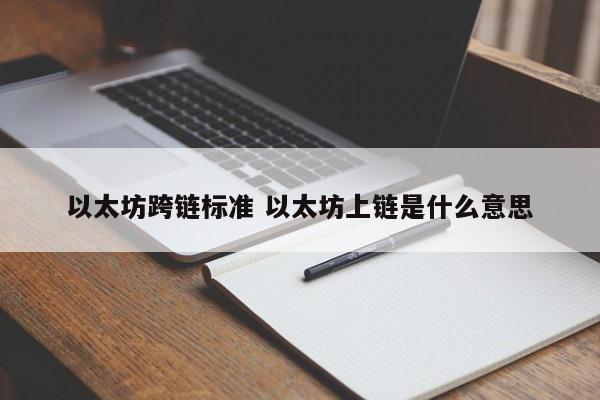 以太坊跨链标准 以太坊上链是什么意思