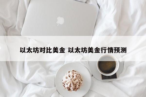 以太坊对比美金 以太坊美金行情预测
