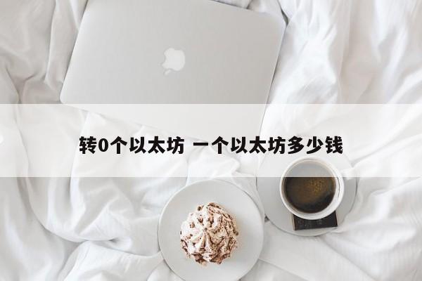 转0个以太坊 一个以太坊多少钱