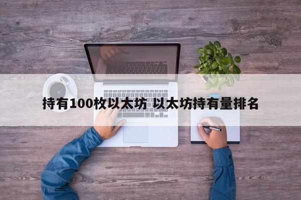 持有100枚以太坊 以太坊持有量排名