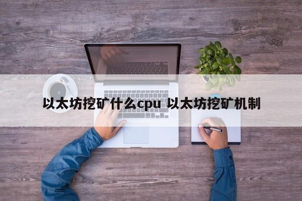 以太坊挖矿什么cpu 以太坊挖矿机制